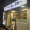 寿司 魚がし日本一 三田店