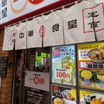 中華食堂 一番館 - 