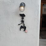 博多呑場 五右エ門 - 