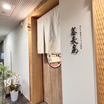 手打ち蕎麦とダチョウ料理 蕎麦島 - 