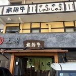 飛騨牛焼肉・韓国料理 丸明 - 