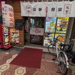 中華食堂 一番館 - 