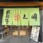 飛騨牛焼肉・韓国料理 丸明 - 