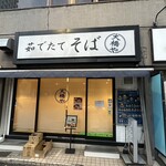 そば処 大橋や - 