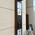 神楽坂 寿司 こんこん - 外看板