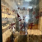 フレンチ大衆食堂 ボッチ - 