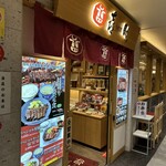 味の牛たん 喜助 JR仙台駅店 - 