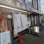 やきとり ミートステーション - 