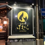 炭焼き屋 ほむら - 