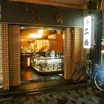 本二鶴 - お店 外観