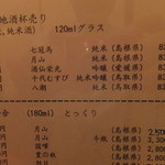 鳥つね自然洞 - 日本酒メニュー