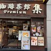 珈琲茶館 集 プレミアム渋谷駅前店