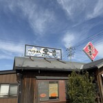 とんこつらーめん 黒竜 - 