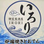 炉端焼きとおでん 個室居酒屋 いろり - 