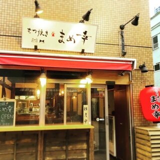 もつ焼き まめ幸_2