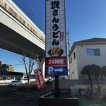 資さんうどん - 