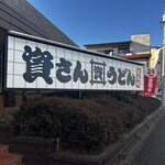 資さんうどん - 