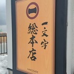 函館麺や 一文字 - 