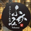カウンター焼肉 ふかみ