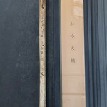 和味大輔 - 外観　看板