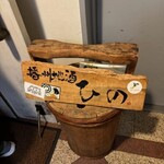 播州地酒 ひの - 外観