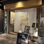 BISTRO NAMI - 