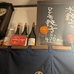 ひとくち餃子てん屋 - 