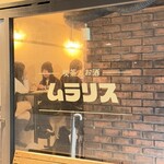 喫茶とお酒ムラリス - 