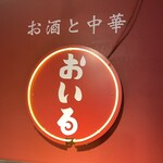 お酒と中華 おいる - 