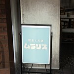 喫茶とお酒ムラリス - 