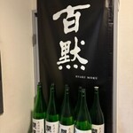播州地酒 ひの - 外観