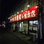 武蔵家 - 「武蔵家 千葉本店」