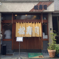 松寿司 - 
