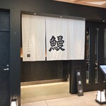 うなぎ きたお - 