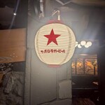 肉と魚の肉バル 肉食べ放題 個室居酒屋 にくたらし - 