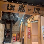 肉と魚の肉バル 肉食べ放題 個室居酒屋 にくたらし - 