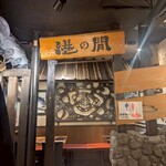 肉と魚の肉バル 肉食べ放題 個室居酒屋 にくたらし - 