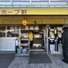 ラーメンの店 ホープ軒 千駄ヶ谷店