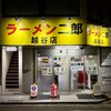 ラーメン二郎 越谷店 