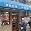 一芳亭 本店