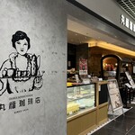 丸福珈琲店 - 