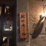 北一ホール - 