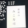 銀座之Miko壽司 - 
