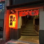 炭劇場 徳永座 - 