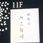 銀座之Miko壽司 - 