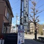 うなぎ料理 三代目うな東 昭和四十四年創業 - 