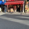 町田商店 初台店