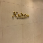 リストランテKubotsu - 