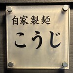 自家製麺こうじ - 
