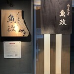 うなぎ 魚政 - 